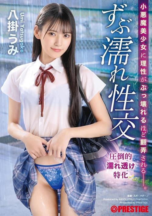 小悪魔美少女に理性がぶっ壊れるほど翻弄される ずぶ濡れ性交