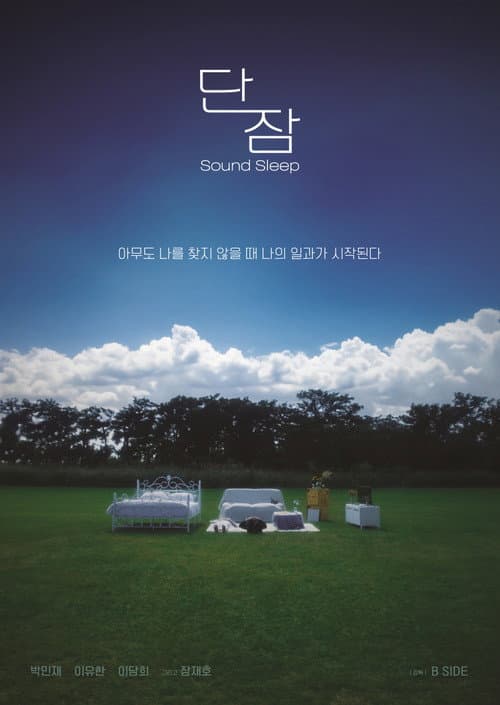 단잠