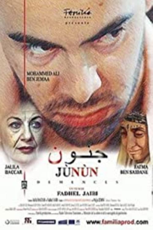 جنون