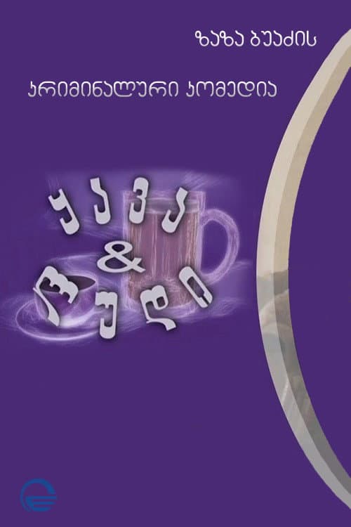 ყავა და ლუდი