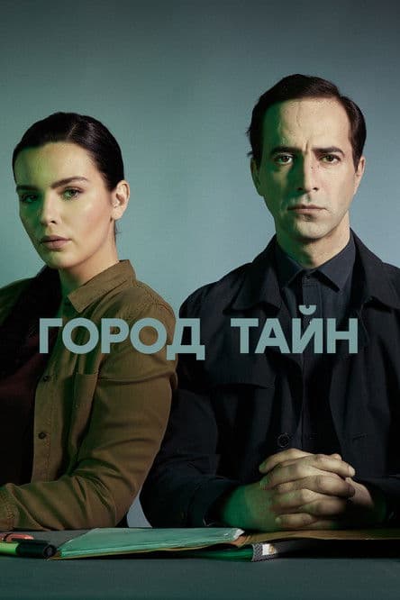 Город тайн
