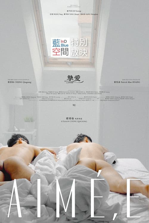 挚爱
