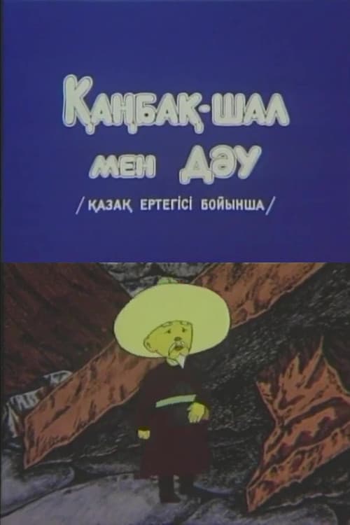 Қаңбақ шал мен дәу