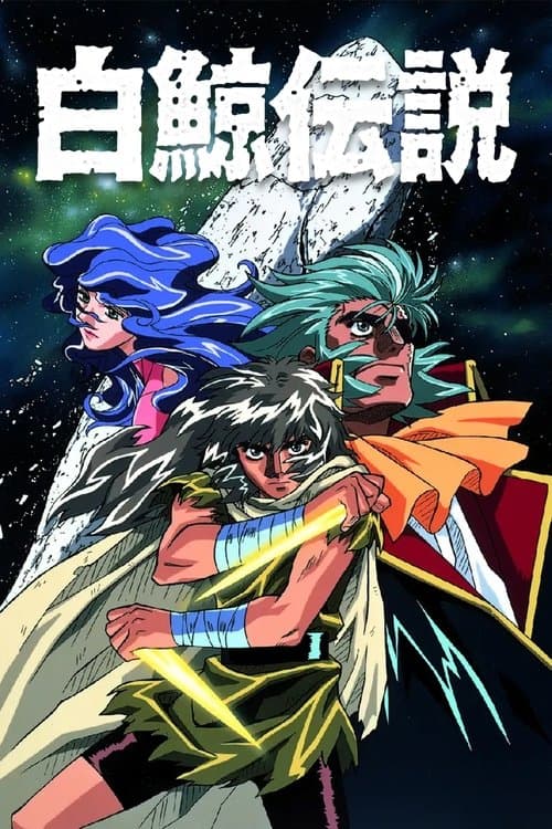 白鯨伝説