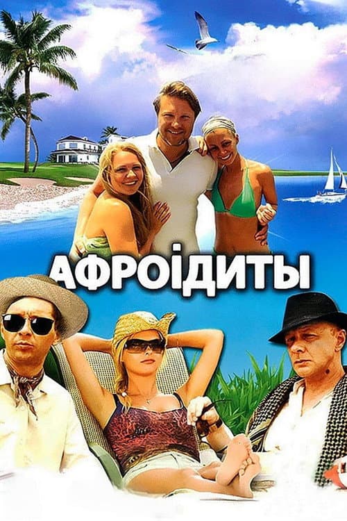 Афроiдиты