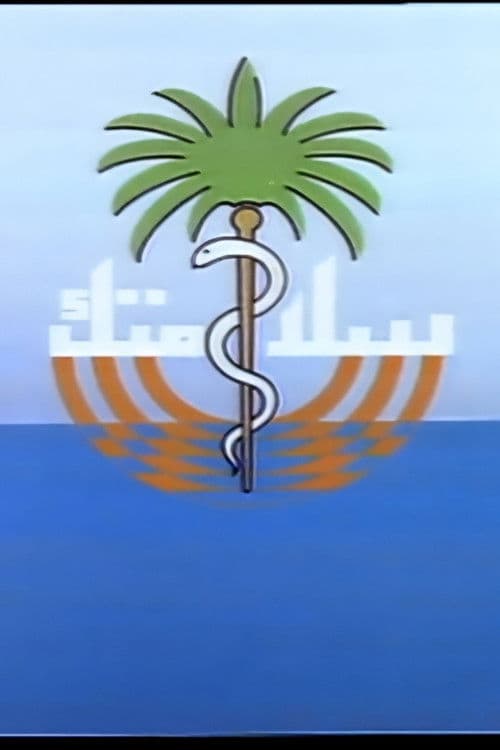 سلامتك