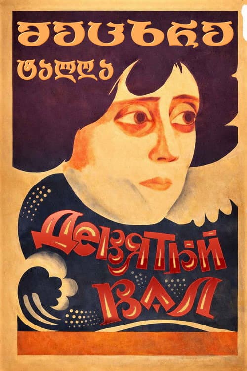 მეცხრე ტალღა