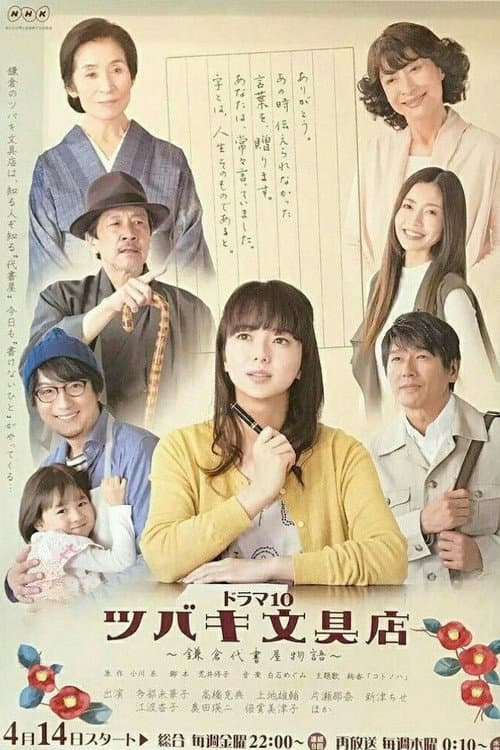 ツバキ文具店〜鎌倉代書屋物語〜