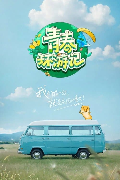 青春环游记