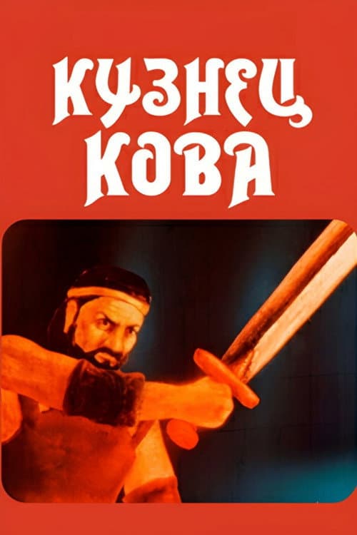Кузнец Кова