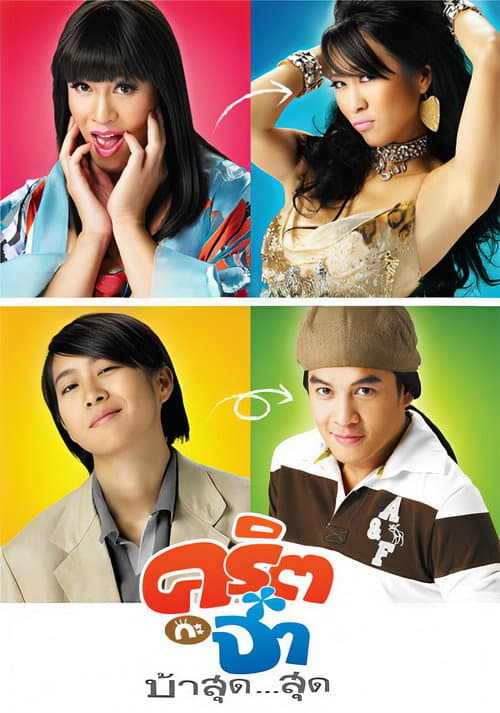 คริต กะ จ๋า บ้าสุด...สุด