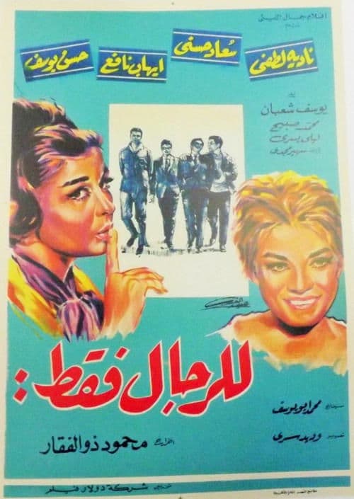 للرجال فقط