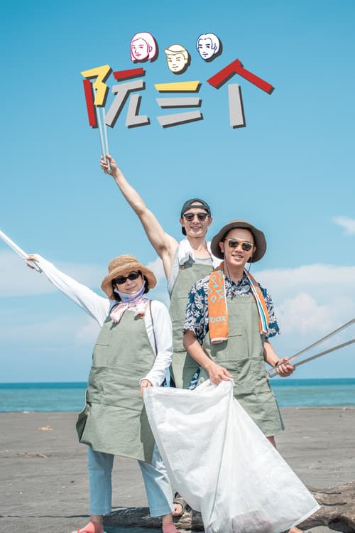 阮三个