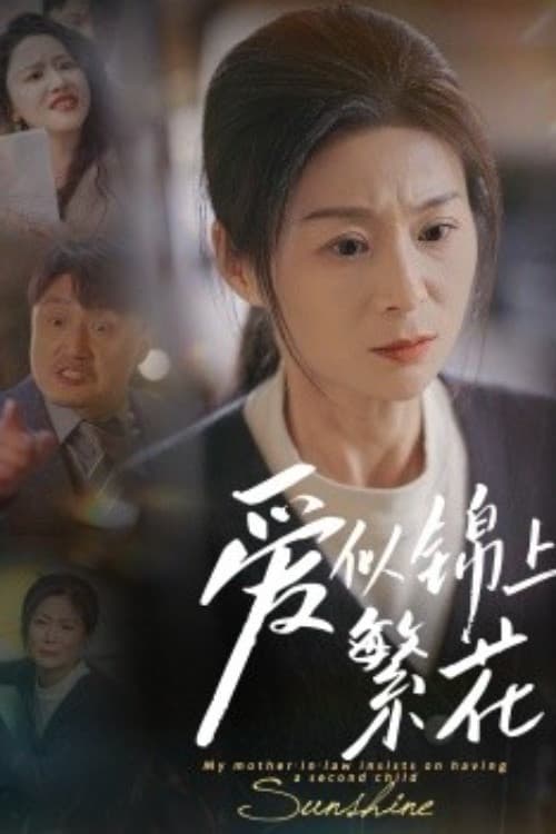 爱似锦上繁花