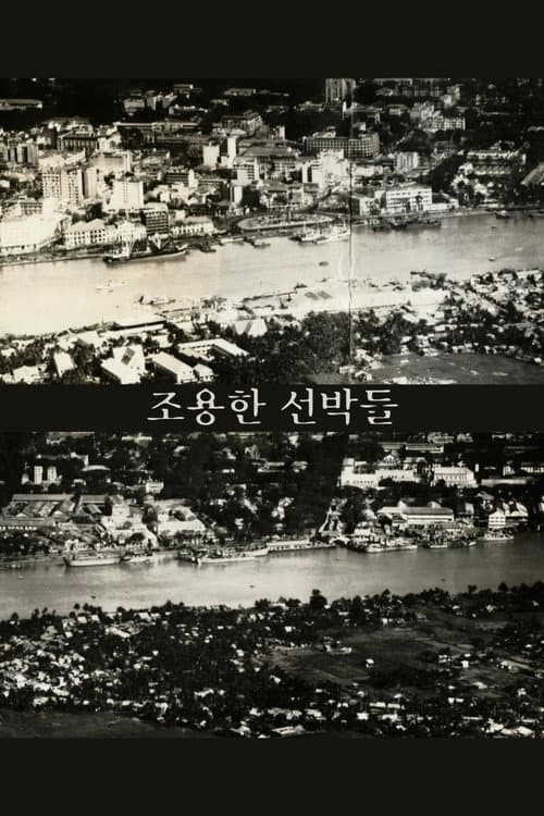조용한 선박들