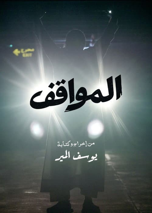المواقف
