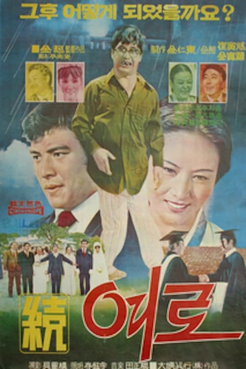 속 여로