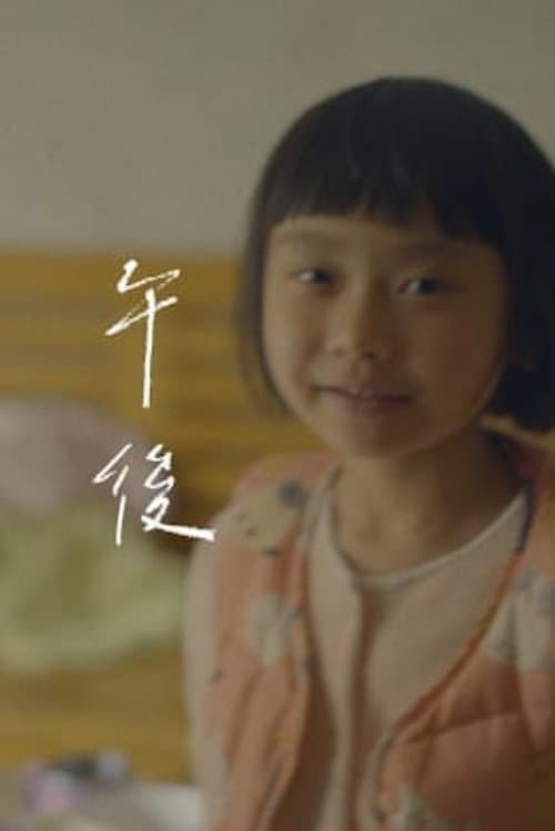 午後