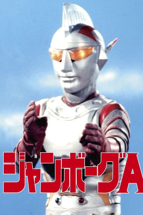 ジャンボーグA