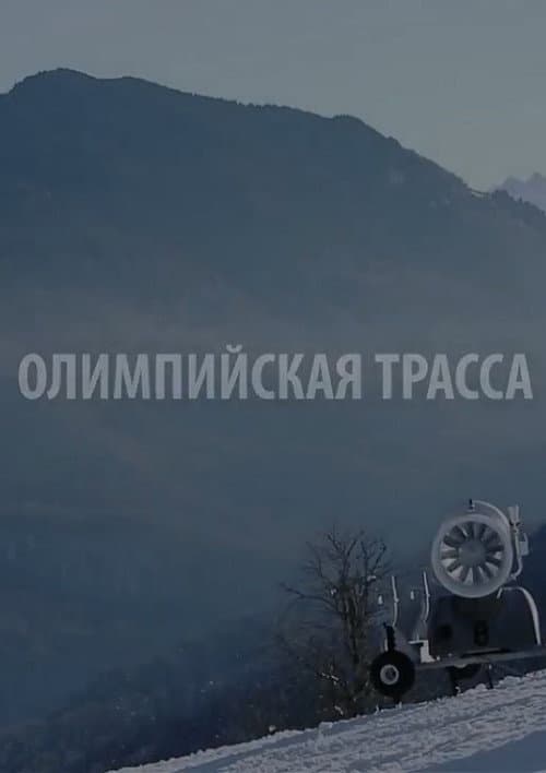Олимпийская трасса