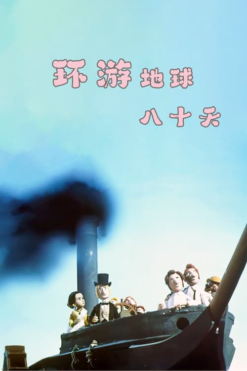 环游地球八十天