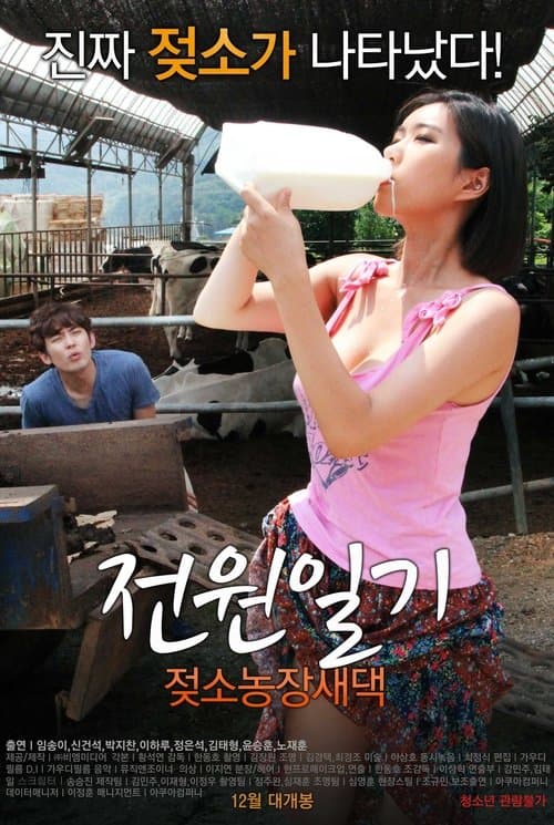 전원일기: 젖소농장새댁