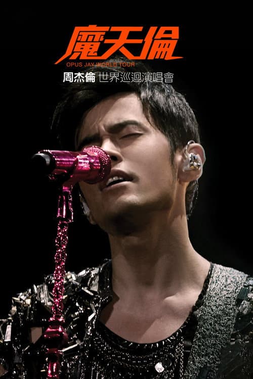周杰倫 2013 魔天倫世界巡迴演唱會