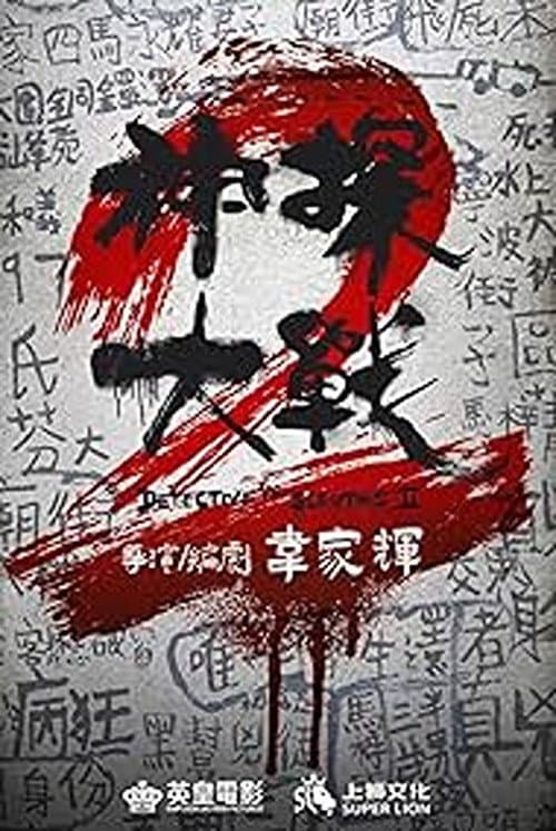 神探大戰2