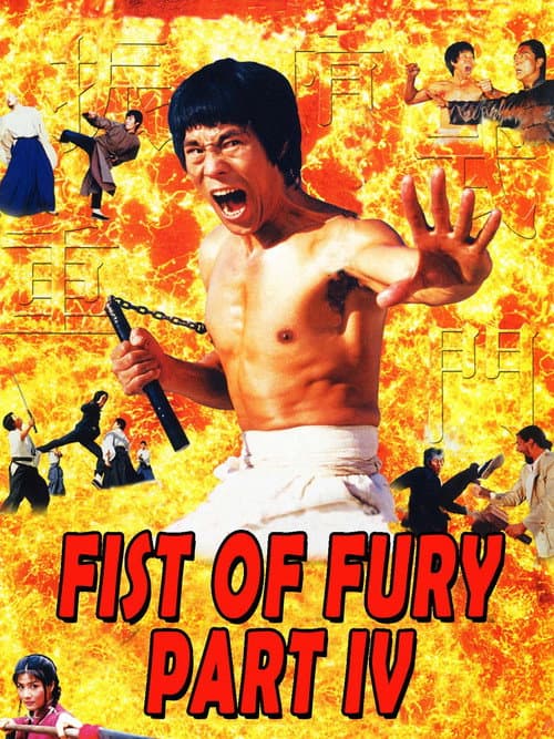重振精武门