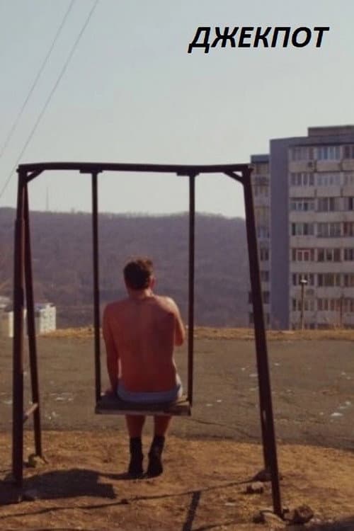 Джекпот
