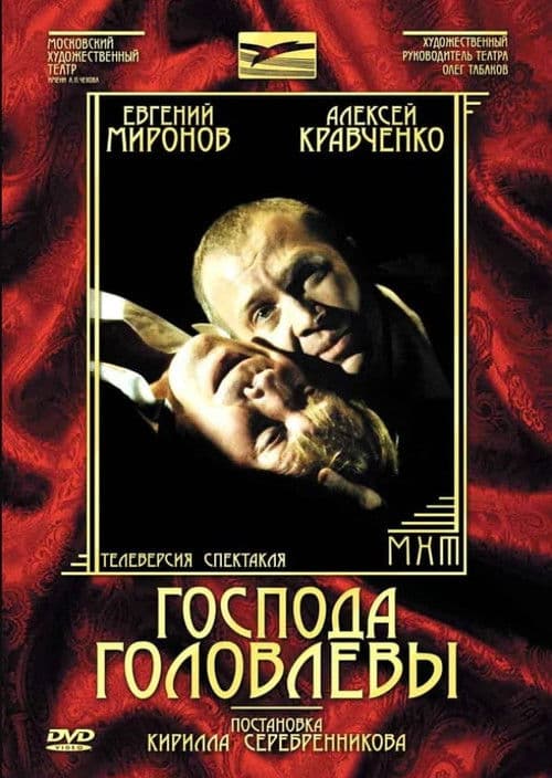Господа Головлёвы