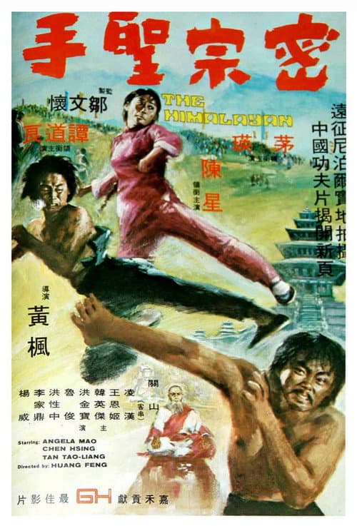 密宗聖手
