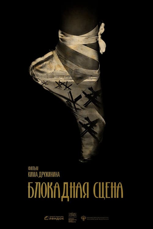Блокадная сцена