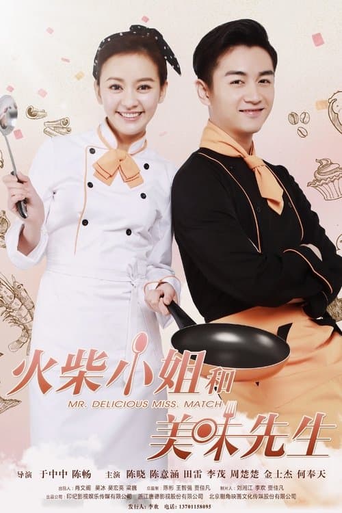 火柴小姐和美味先生