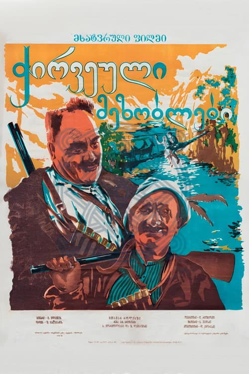 ჭირვეული მეზობლები