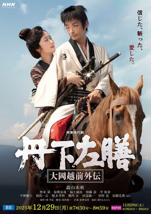 丹下左膳～大岡越前外伝～