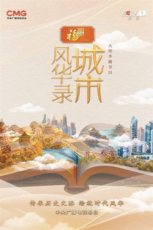 城市风华录