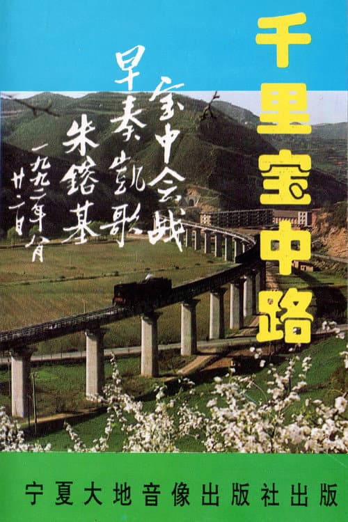 千里宝中路