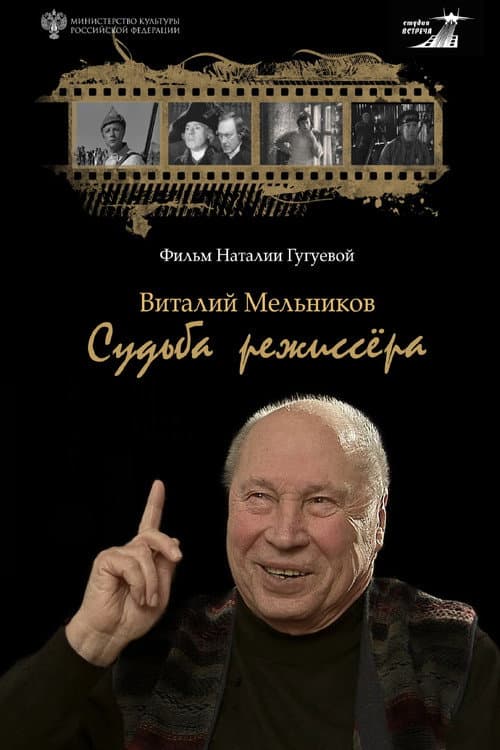 Виталий Мельников. Судьба режиссёра