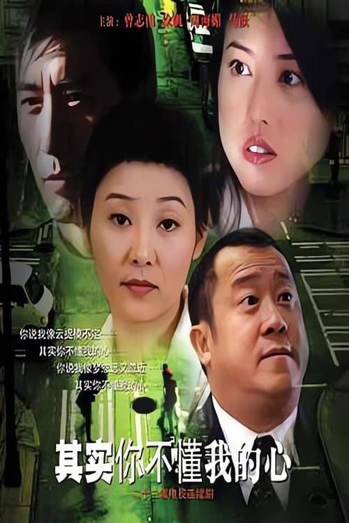 其实你不懂我的心