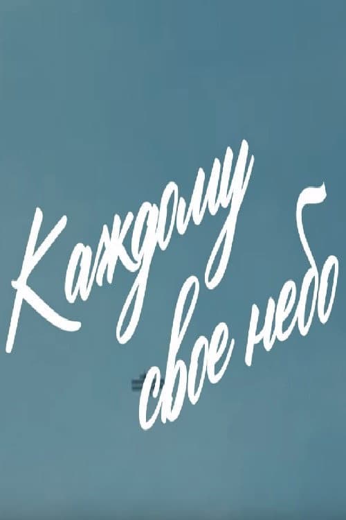 Каждому своё небо