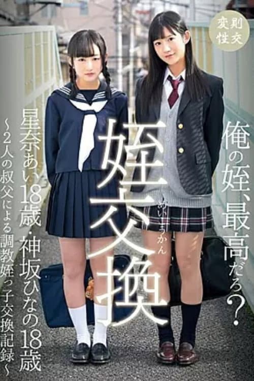 55T2800530 姪交換 ～2人の叔父による調教姪っ子交換記録～星奈あい・神坂ひなの