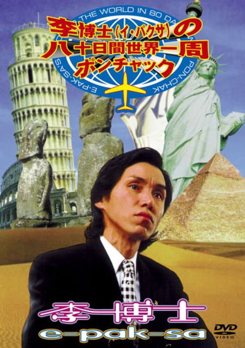 李博士の八十日間世界一周ポンチャック