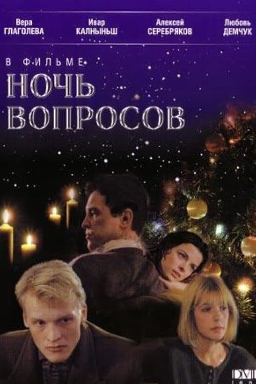 Ночь вопросов