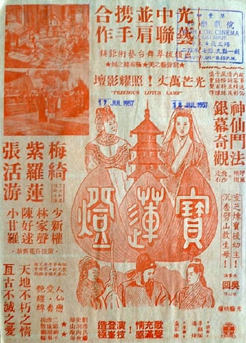 寶蓮燈