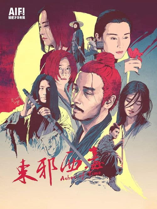 東邪西毒
