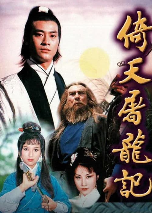 倚天屠龍記