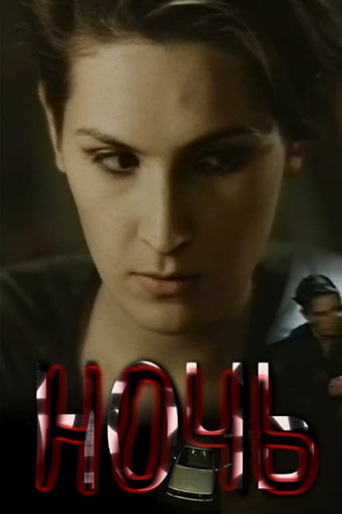 Ночь