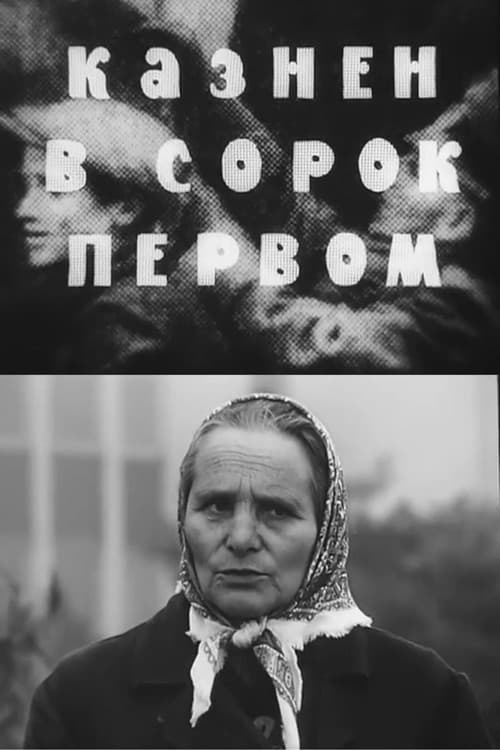 Казнён в сорок первом