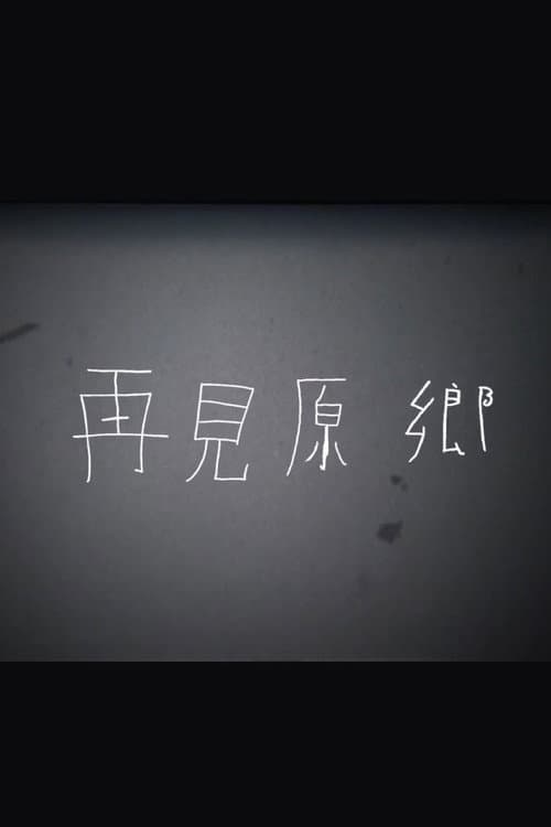 再見原鄉